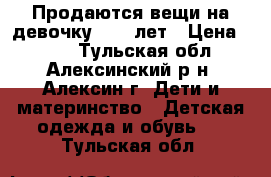 Продаются вещи на девочку 7-10 лет › Цена ­ 300 - Тульская обл., Алексинский р-н, Алексин г. Дети и материнство » Детская одежда и обувь   . Тульская обл.